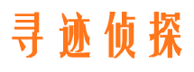 东川寻迹私家侦探公司